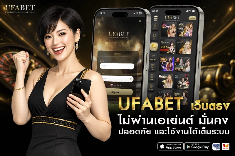 UFABET เว็บตรง ไม่ผ่านเอเย่นต์