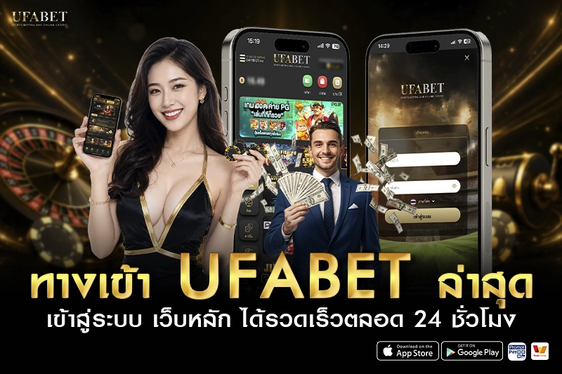 ทางเข้า UFABET ล่าสุด เข้าสู่ระบบ เว็บหลัก