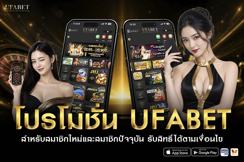 โปรโมชั่น UFABET