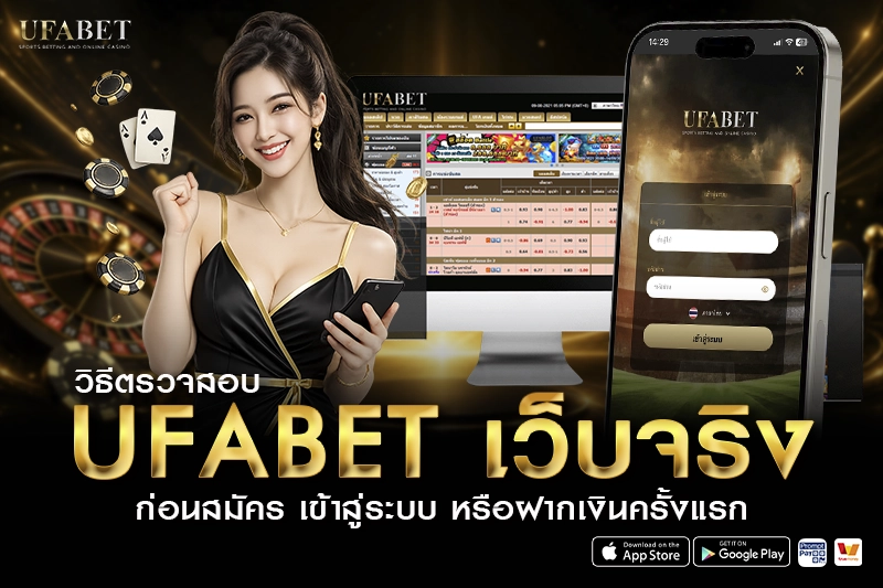วิธีตรวจสอบ UFABET เว็บจริง