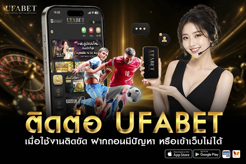 ติดต่อ UFABET